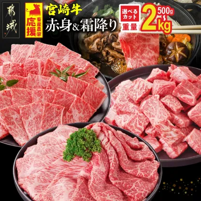 【ふるさと納税】総合＆ジャンル2冠達成 畜産農家応援【部位＋カット＋重量＋発送時期が選べる！】宮崎牛【赤身＆霜降り】or【赤身】- 選べるカット 宮崎牛 牛肉 500g 1kg 2kg 送料無料 【都城市】
