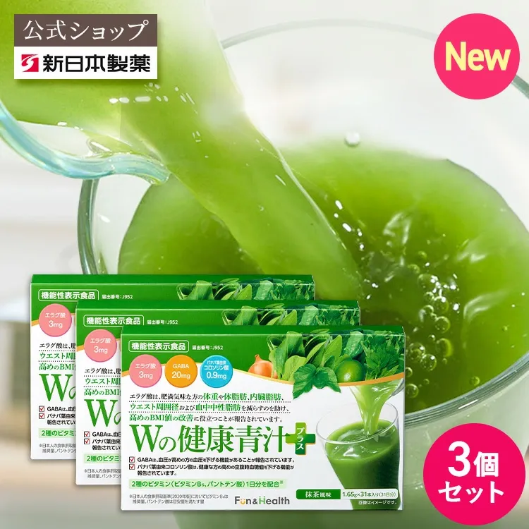 【公式】【3箱セット】青汁 乳酸菌 Wの健康青汁プラス / 新日本製薬 / 機能性表示食品 / 体重・ウエスト・高めのBMI値の改善 サポート / GABA エラグ酸 / 国産 粉末 / 1か月分 31包 / 抹茶風味 大麦若葉 ビフィズス菌 / 送料無料 セット割 _p20