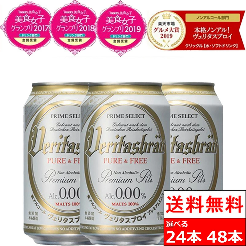ヴェリタスブロイ ピュア＆フリー 330ml ノンアルコールビール ノンアルコール 缶 まとめ買い ノンアル ベリタスブロイ【楽天グルメ大賞2019、2020】