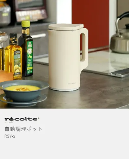 ●楽天1位●【2大特典付き＋30レシピ付】レコルト 豆乳メーカー 全自動 豆乳機 スープメーカー 自動調理 ポタージュメーカー ミキサー ブレンダー 保温 スープ 豆乳 おかゆ おから お粥 離乳食 自動調理器 スムージー 味噌汁 豆乳マシン RSY-2［ recolte 自動調理ポット ］