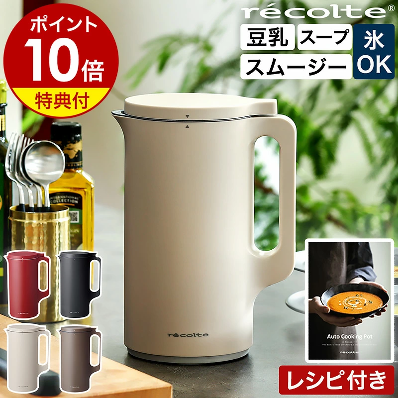 ●楽天1位●【2大特典付き＋30レシピ付】レコルト 豆乳メーカー 全自動 豆乳機 スープメーカー 自動調理 ポタージュメーカー ミキサー ブレンダー 保温 スープ 豆乳 おかゆ おから お粥 離乳食 自動調理器 スムージー 味噌汁 豆乳マシン RSY-2［ recolte 自動調理ポット ］
