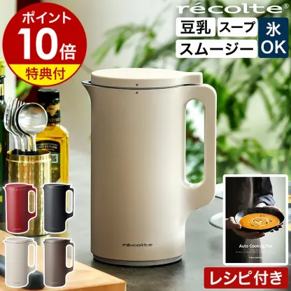 ●楽天1位●【2大特典付き＋30レシピ付】レコルト 豆乳メーカー 全自動 豆乳機 スープメーカー 自動調理 ポタージュメーカー ミキサー ブレンダー 保温 スープ 豆乳 おかゆ おから お粥 離乳食 自動調理器 スムージー 味噌汁 豆乳マシン RSY-2［ recolte 自動調理ポット ］