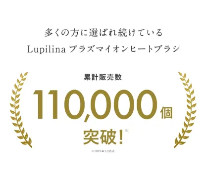 高評価★4.56【 プラズマイオンに進化 】【 24週連続 週間ランキング１位受賞 】 ヒートブラシ ヘアアイロン 【朝3分とかすだけでストレートヘア】 ストレートブラシ ツヤ3倍 うるおい4倍 髪のまとまり2倍 ブラシ型 アイロン ルピリーナ Lupilina 柊