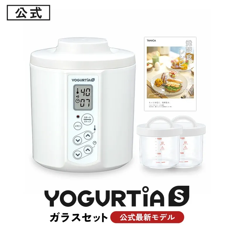 【公式最新モデル・国産・ガラス容器】TANICAヨーグルトメーカー　ヨーグルティアS：ガラスセットセット(YS-02G)｜簡単自家製ヨーグルト★4.8の高評価｜最大5年保証に延長｜メモリー機能搭載｜レシピ・温玉スタンド付き｜多彩な発酵食（甘酒・チーズも）｜【公式】