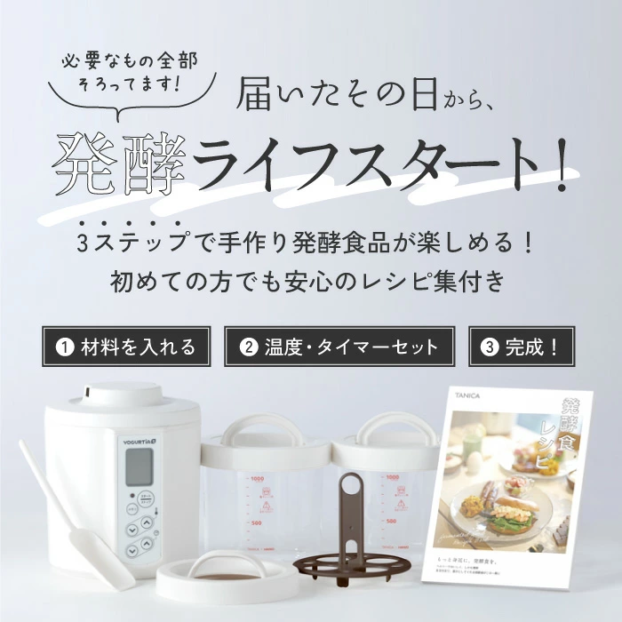 【公式最新モデル・国産・ガラス容器】TANICAヨーグルトメーカー　ヨーグルティアS：ガラスセットセット(YS-02G)｜簡単自家製ヨーグルト★4.8の高評価｜最大5年保証に延長｜メモリー機能搭載｜レシピ・温玉スタンド付き｜多彩な発酵食（甘酒・チーズも）｜【公式】