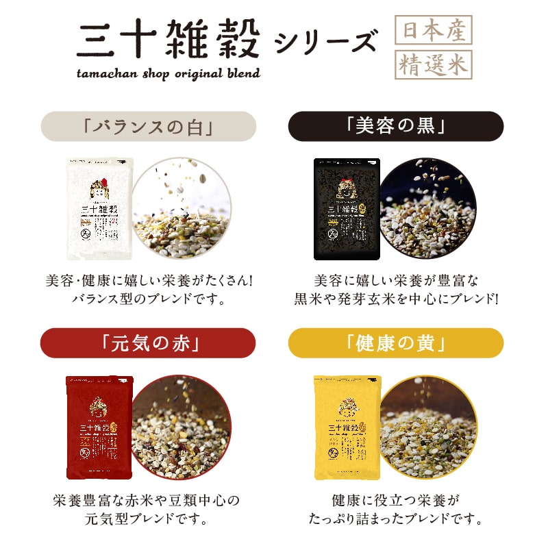 2025楽天年間ランキング＆2024グルメ大賞受賞！＼レビュー高評価4.49／ ＼選ばれて満足度No.1／ 国産 雑穀米「三十雑穀」タマチャンショップの30雑穀米
