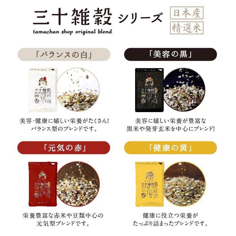 2025楽天年間ランキング＆2024グルメ大賞受賞！＼レビュー高評価4.49／ ＼選ばれて満足度No.1／ 国産 雑穀米「三十雑穀」タマチャンショップの30雑穀米