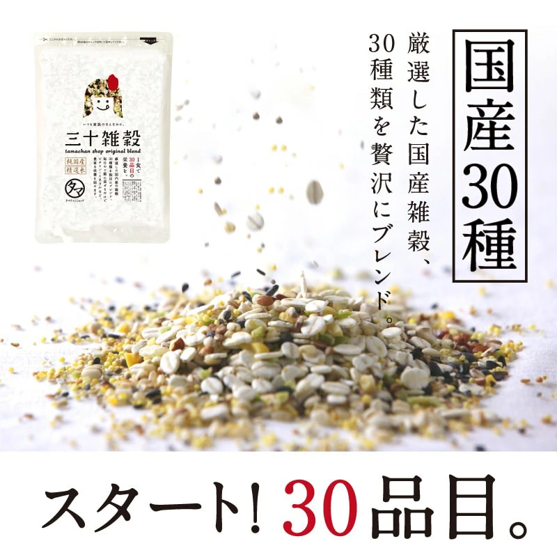 2025楽天年間ランキング＆2024グルメ大賞受賞！＼レビュー高評価4.49／ ＼選ばれて満足度No.1／ 国産 雑穀米「三十雑穀」タマチャンショップの30雑穀米