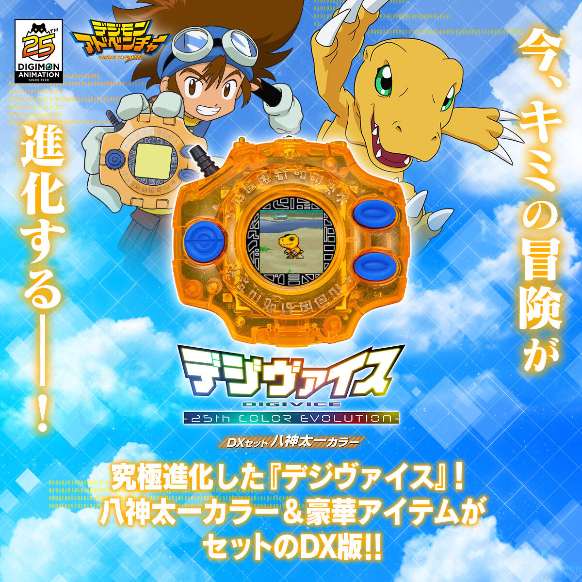 Digimon Adventure Digivice -25th Color Evolution- DX Taichi Yagami Set