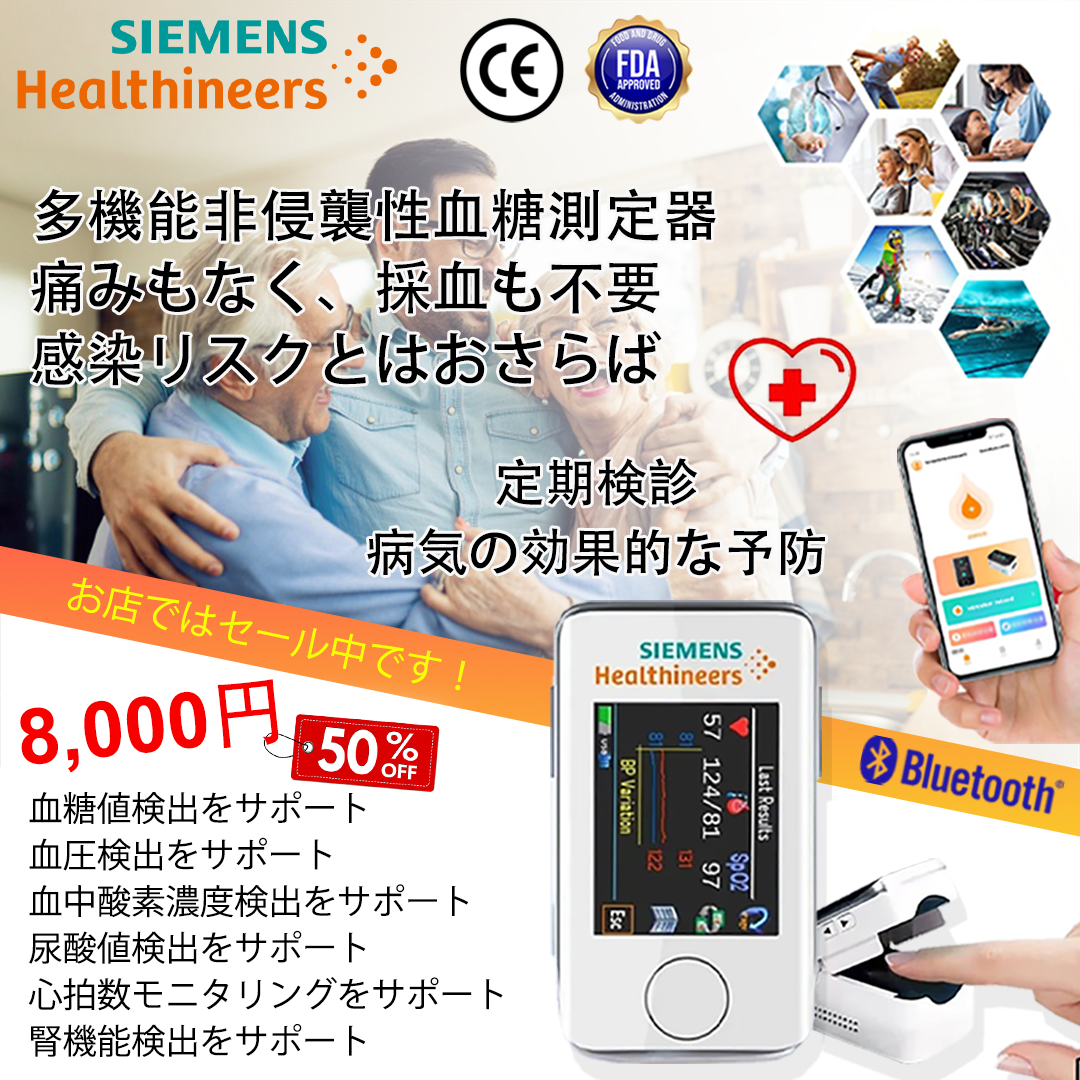 💓シーメンスのポータブル血糖測定器は、痛みがなく非侵襲的で、採血の必要がなく、感染症の心配もありません！✅