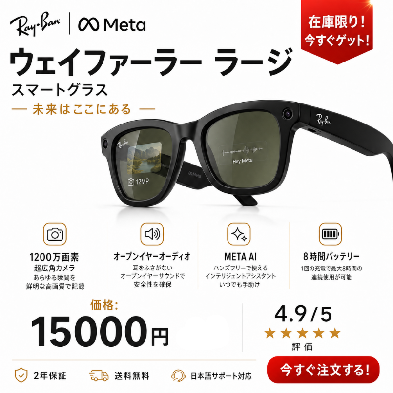 🚩Ray-Ban Meta - Wayfarer Large（第2世代）サングラス。Meta AIを搭載し、オーディオ、写真、ビデオ機能に対応しています。