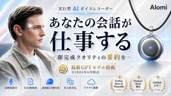 👊あなたの会話が仕事する｜1,000アプリ連携の実行型AIボイスレコーダー。