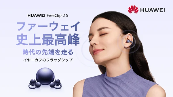 💪HUAWEI FreeClip 2 S｜圧倒的に進化！美しい形が、美しい音を生む
