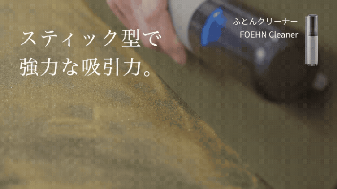 💪さっとなでるだけで、衛生習慣を。毎日の眠りを心地よく。ふとんクリーナー｜cado