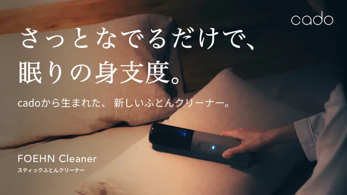 💪さっとなでるだけで、衛生習慣を。毎日の眠りを心地よく。ふとんクリーナー｜cado