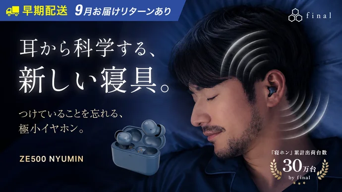 😴小さな耳にもフィット。おやすみ環境を整える、極小設計 夜イヤホン｜final