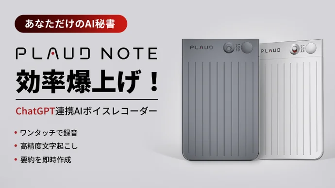 ⚡PLAUD NOTE ChatGPT連携AIボイスレコーダー｜議事録を即時に作成