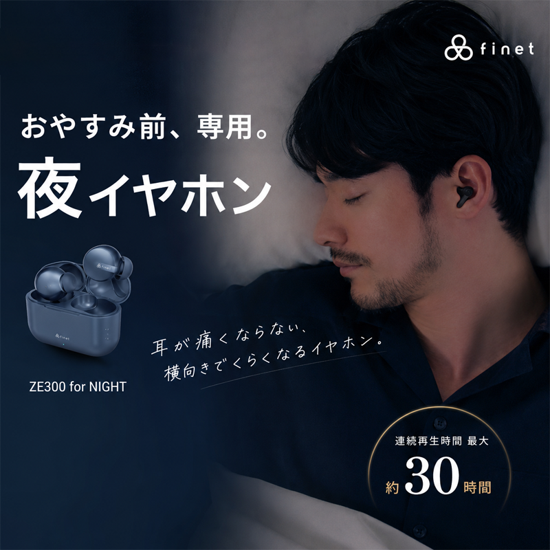 🪄寝返りも横寝もできる。おやすみ環境を整える、極小設計 夜イヤホン｜final