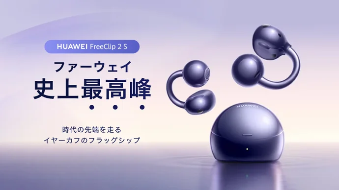 💪HUAWEI FreeClip 2 S｜圧倒的に進化！美しい形が、美しい音を生む