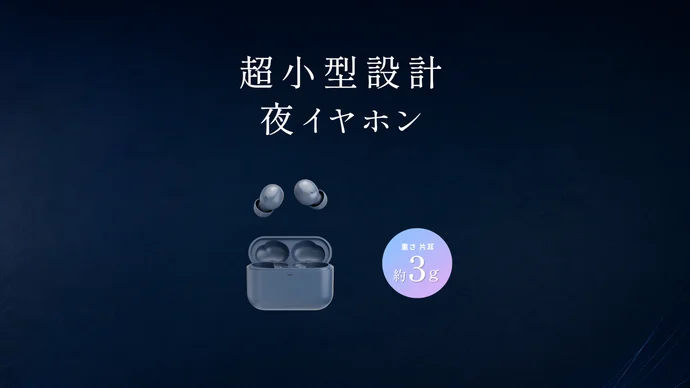 😴小さな耳にもフィット。おやすみ環境を整える、極小設計 夜イヤホン｜final