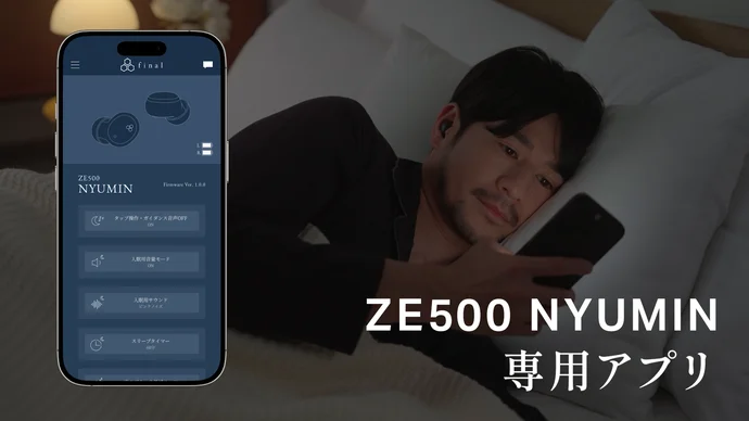 😴小さな耳にもフィット。おやすみ環境を整える、極小設計 夜イヤホン｜final