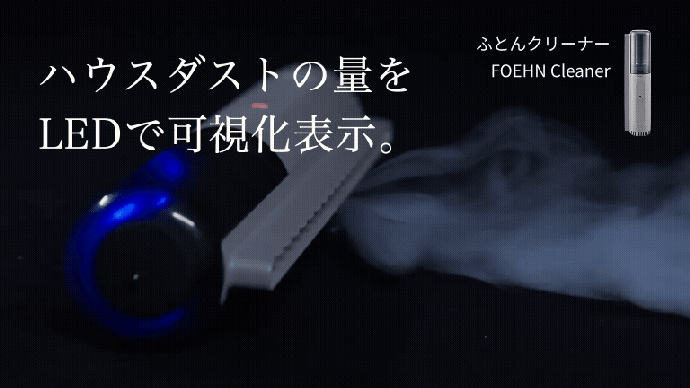 💪さっとなでるだけで、衛生習慣を。毎日の眠りを心地よく。ふとんクリーナー｜cado