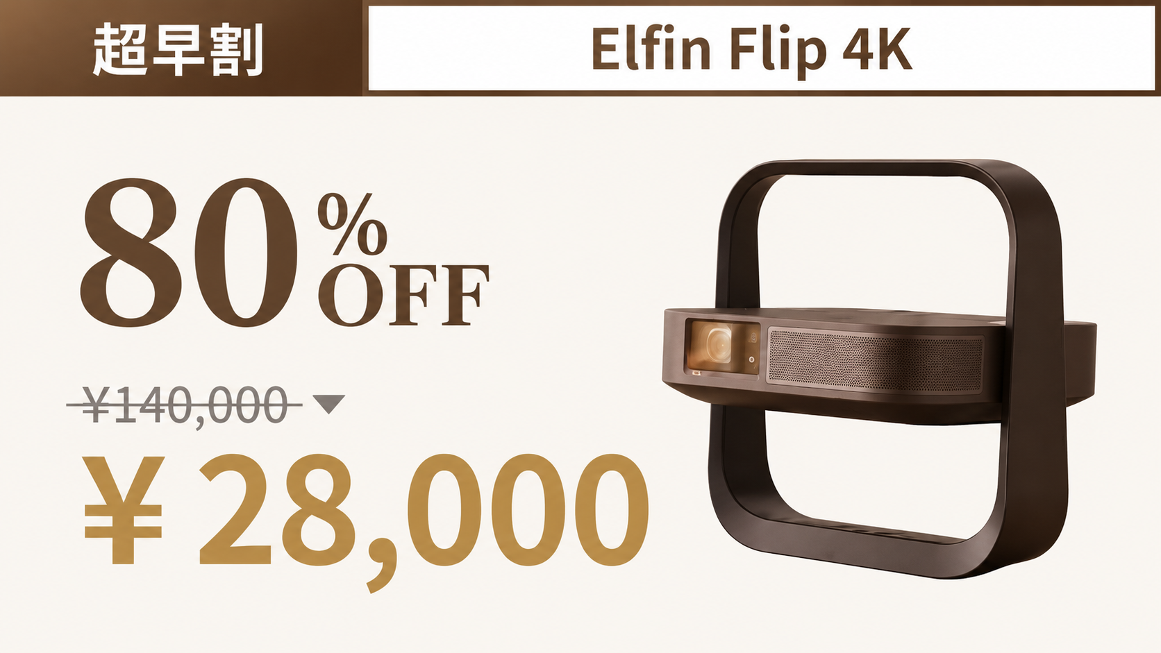 📽家庭プロジェクターの完成形。軽さと薄さに4Kの感動を｜Elfin Flip 4K