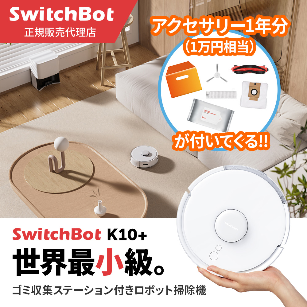 💑🥳SwitchBot K10+ ロボット掃除機、付属品一式（ウェットモップ、フロアモップ）🎉🎉