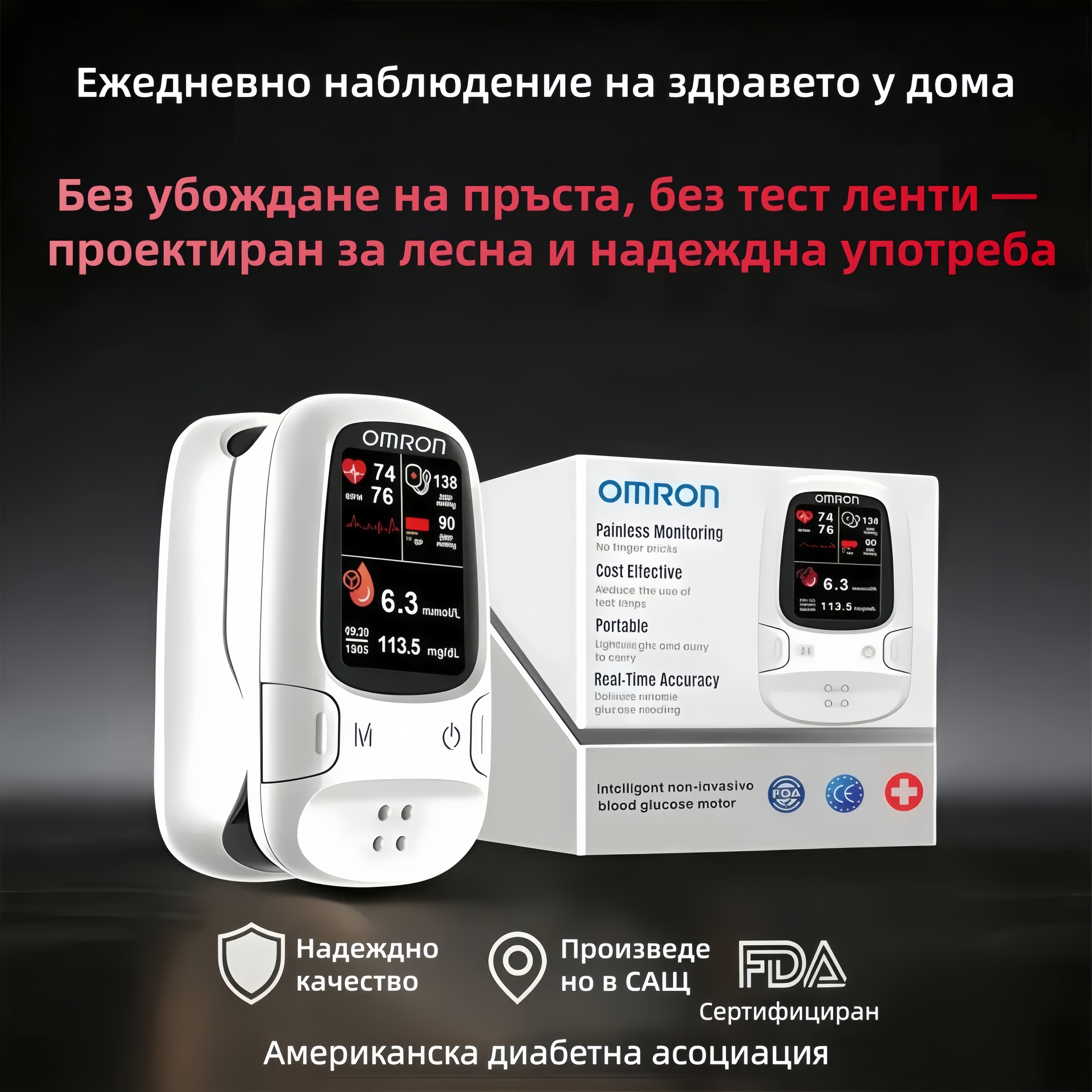 🔥 Omron™ представя нов неинвазивен интелигентен глюкомер – вече на пазара! 🔥 🔥 Произведено в САЩ 🔥
