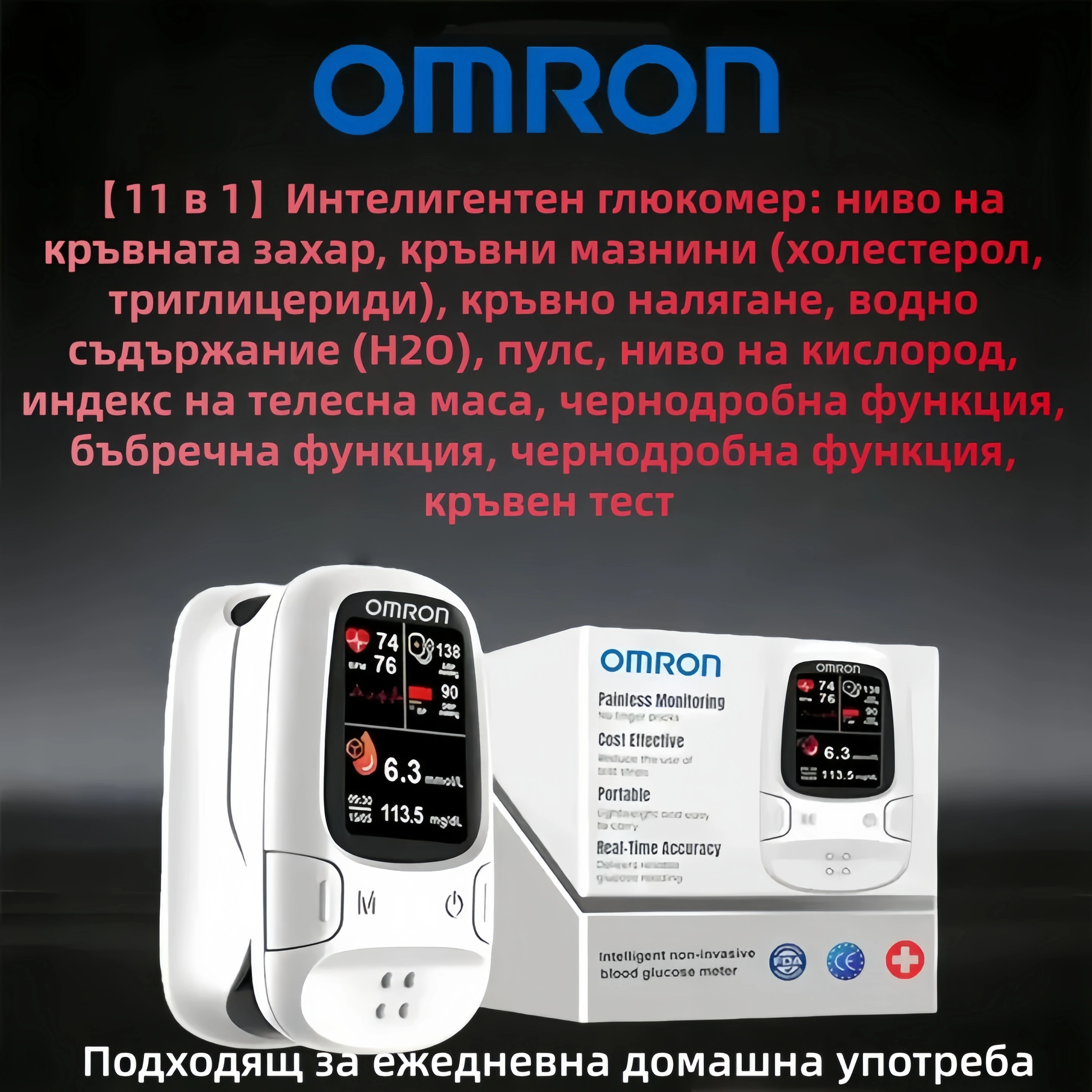 🔥 Omron™ представя нов неинвазивен интелигентен глюкомер – вече на пазара! 🔥 🔥 Произведено в САЩ 🔥