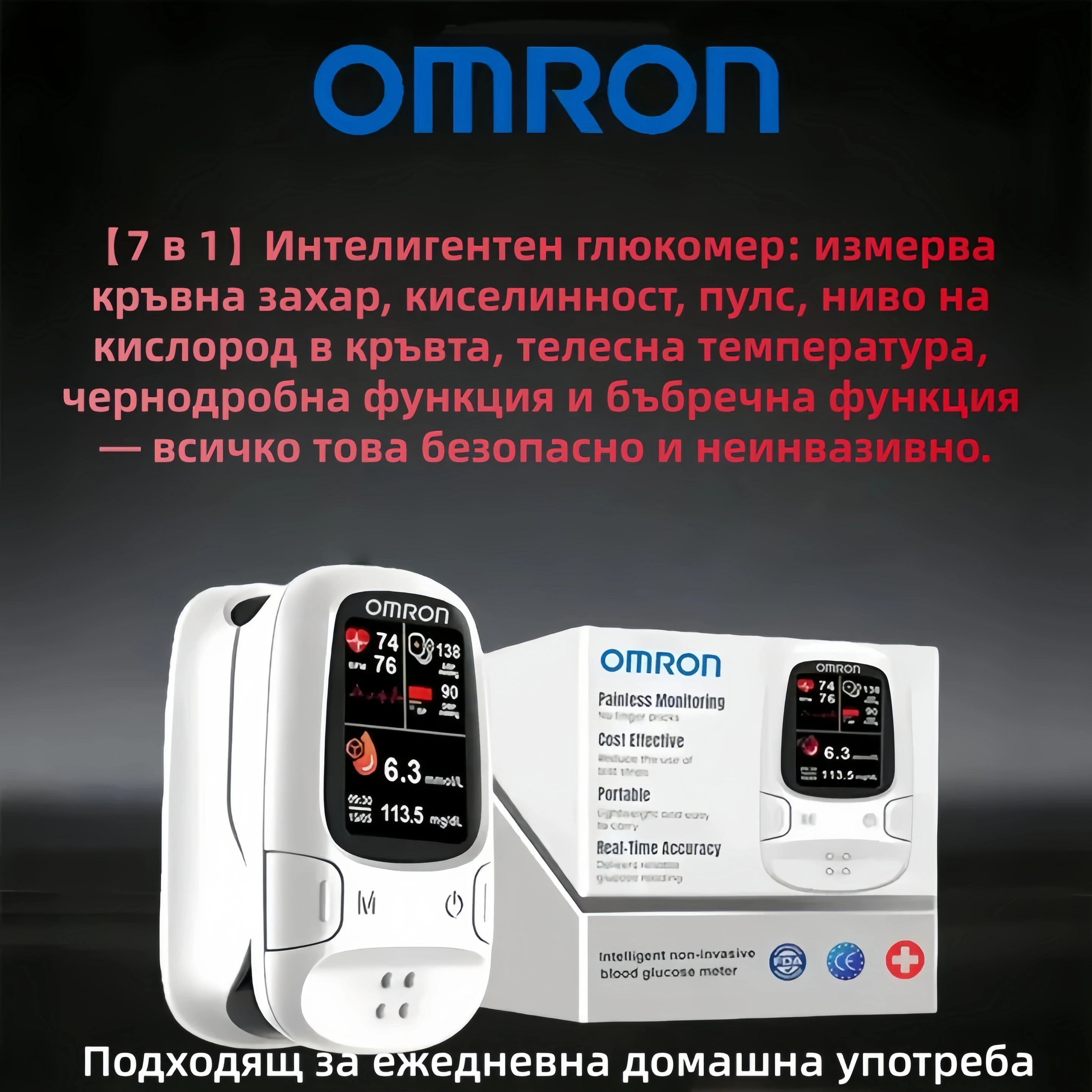 🔥 Omron™ представя нов неинвазивен интелигентен глюкомер – вече на пазара! 🔥 🔥 Произведено в САЩ 🔥