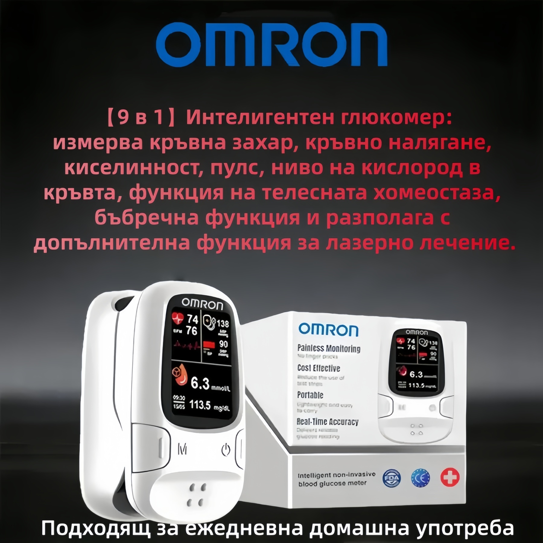 🔥 Omron™ представя нов неинвазивен интелигентен глюкомер – вече на пазара! 🔥 🔥 Произведено в САЩ 🔥