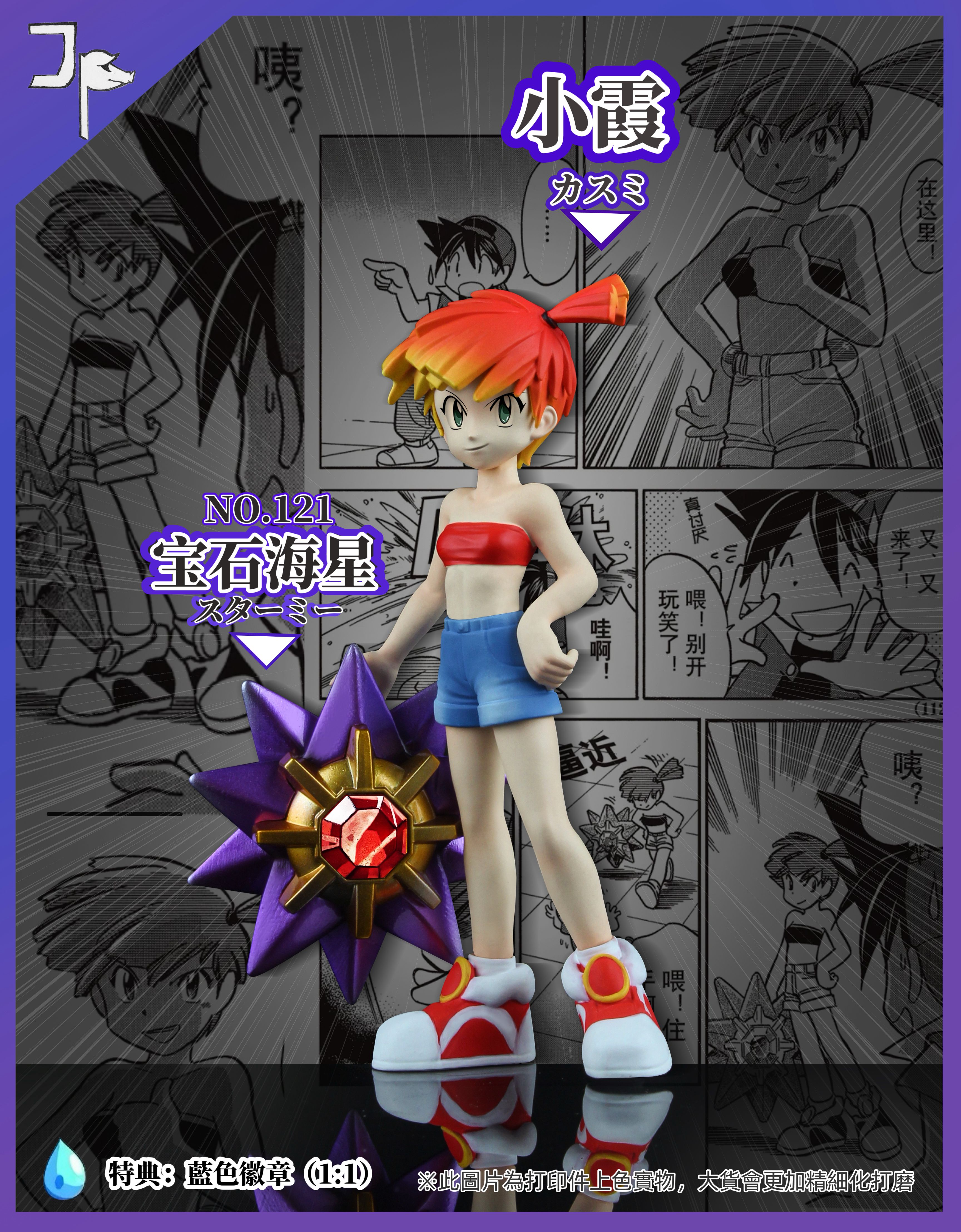 JP First Generation 8 Gym Leaders Series - Misty, Staryu Pokemon GK Handmade Statue Model