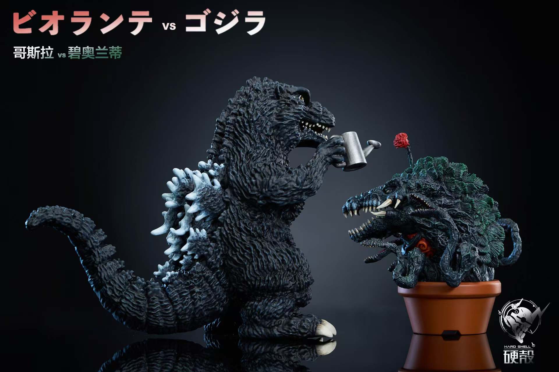Hard Shell Studio - Godzilla Godzilla's Fun Theater 2 Plants vs. Godzilla Statue(GK)
