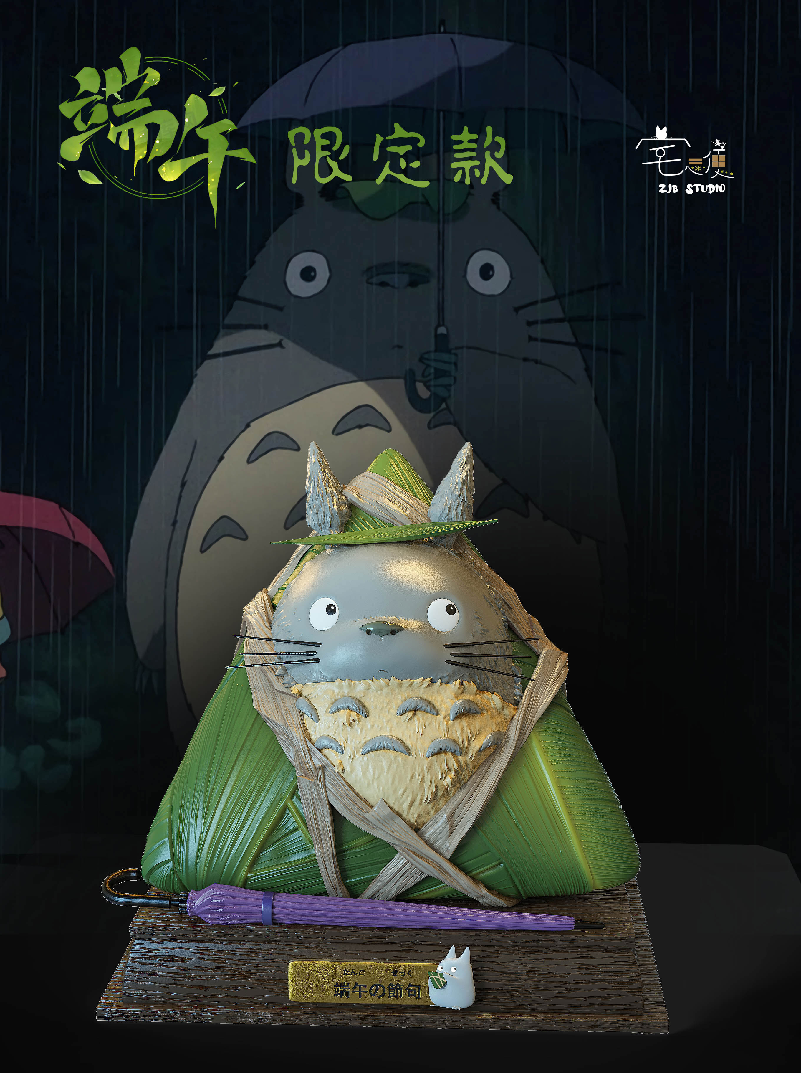ZJB Studio - Dragon Boat Festival Limited Totoro Statue(GK)