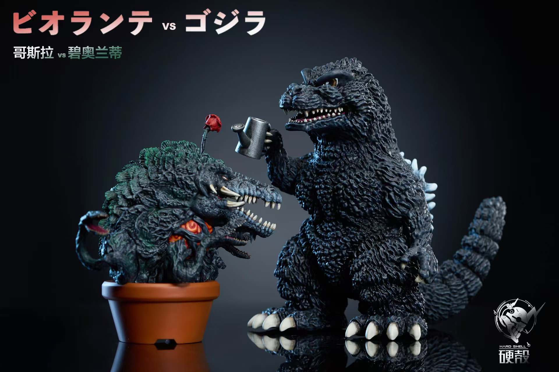 Hard Shell Studio - Godzilla Godzilla's Fun Theater 2 Plants vs. Godzilla Statue(GK)