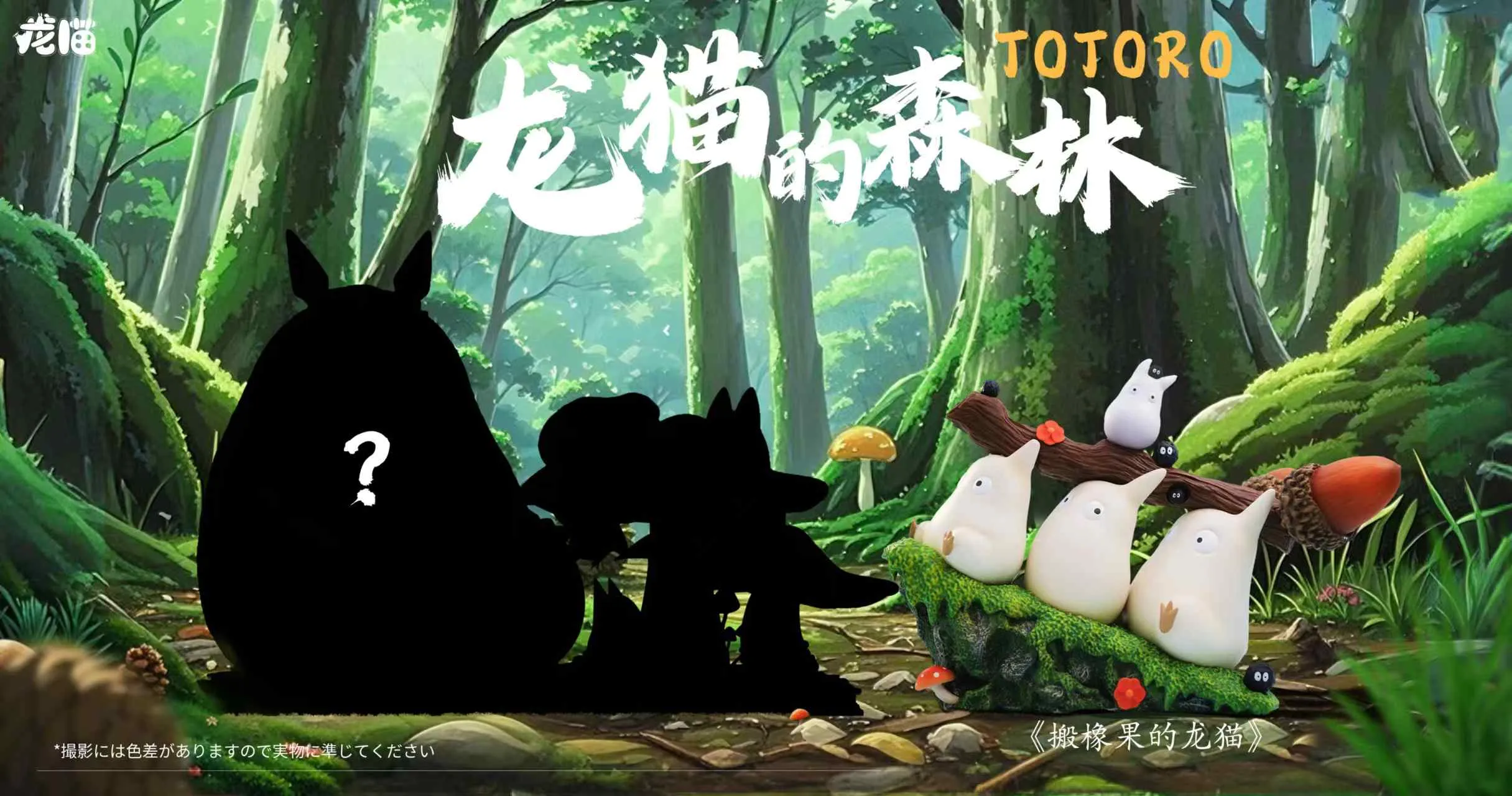 LongMiao Studio - My Neighbor Totoro - Moving Acorn Chibi Totoro  Statue (GK)