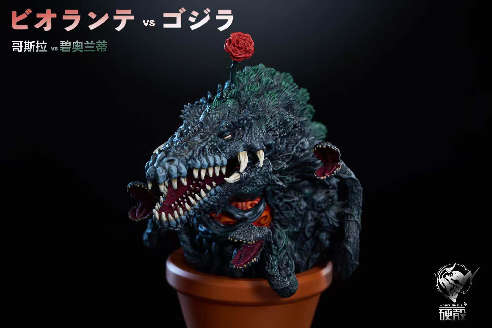 Hard Shell Studio - Godzilla Godzilla's Fun Theater 2 Plants vs. Godzilla Statue(GK)