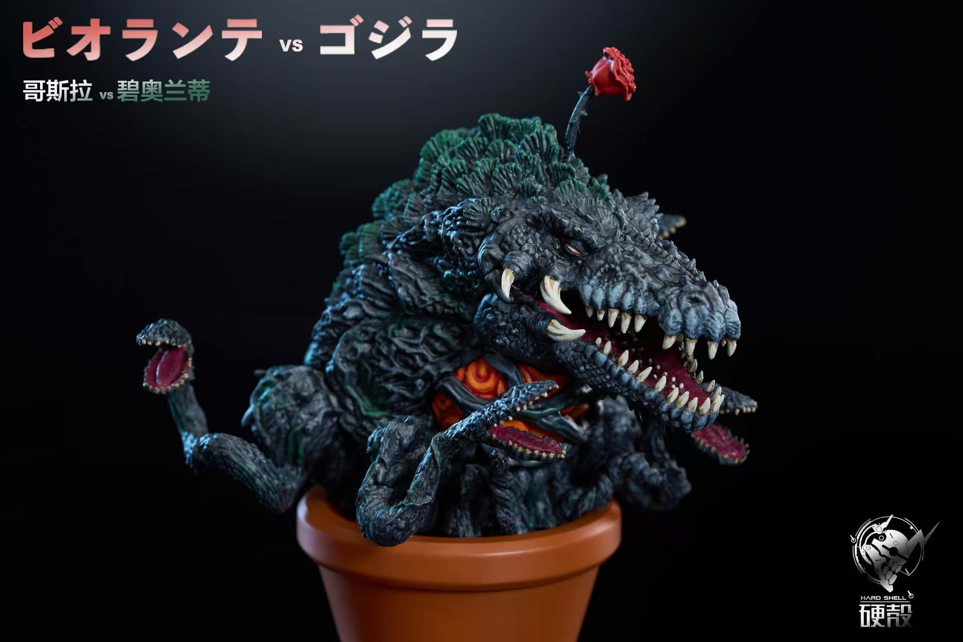 Hard Shell Studio - Godzilla Godzilla's Fun Theater 2 Plants vs. Godzilla Statue(GK)
