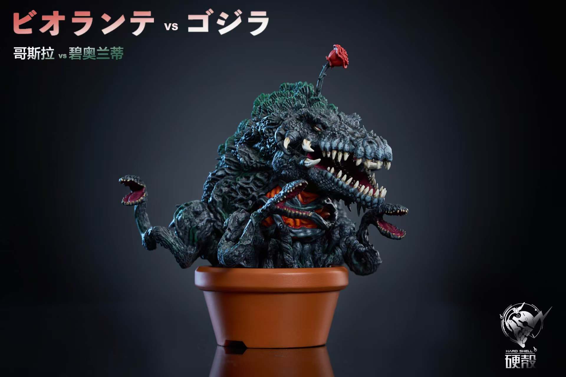 Hard Shell Studio - Godzilla Godzilla's Fun Theater 2 Plants vs. Godzilla Statue(GK)