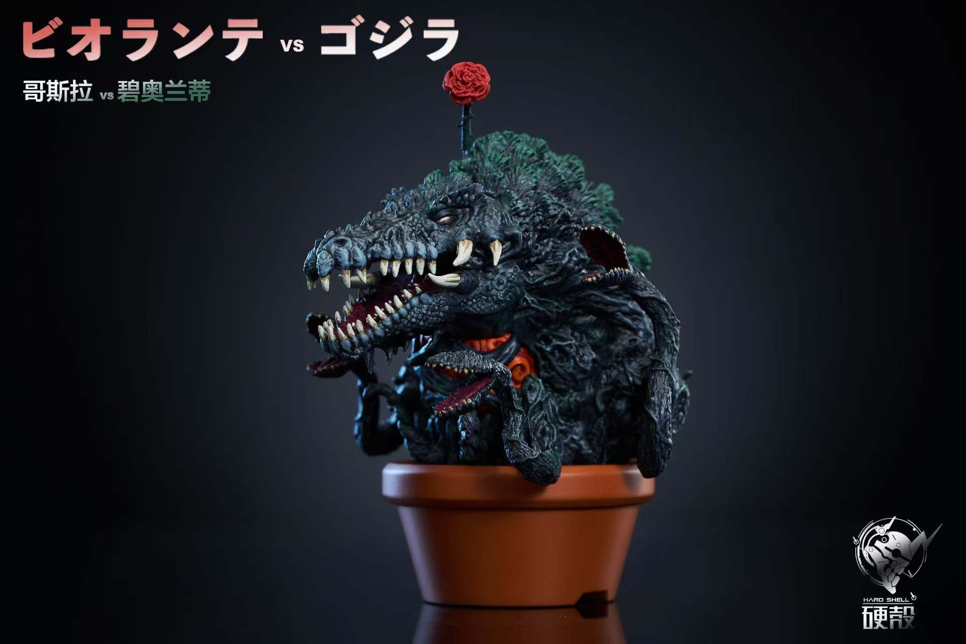 Hard Shell Studio - Godzilla Godzilla's Fun Theater 2 Plants vs. Godzilla Statue(GK)
