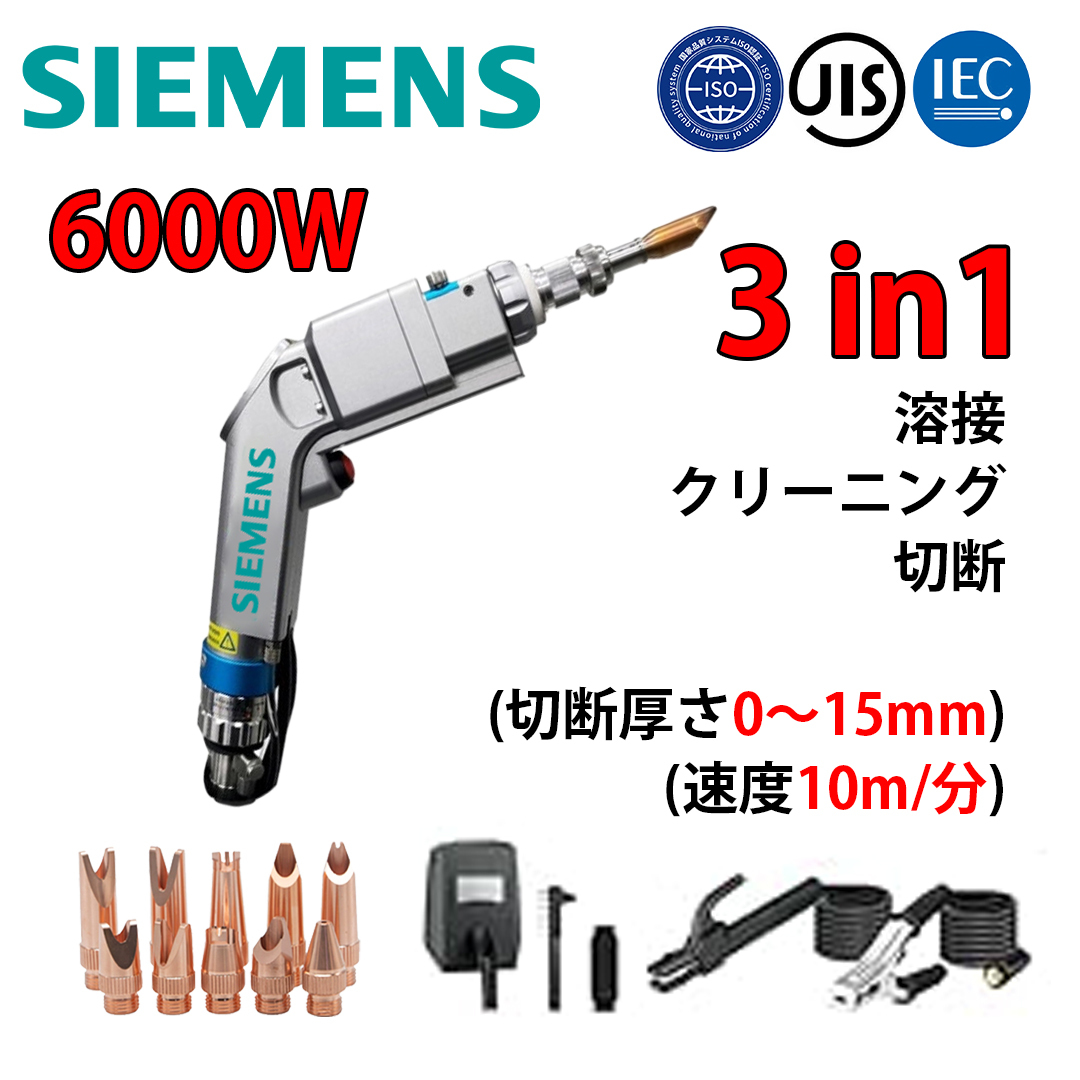 【期間限定】SIEMENS 10000W 4-in-1 ポータブル多機能溶接ガン