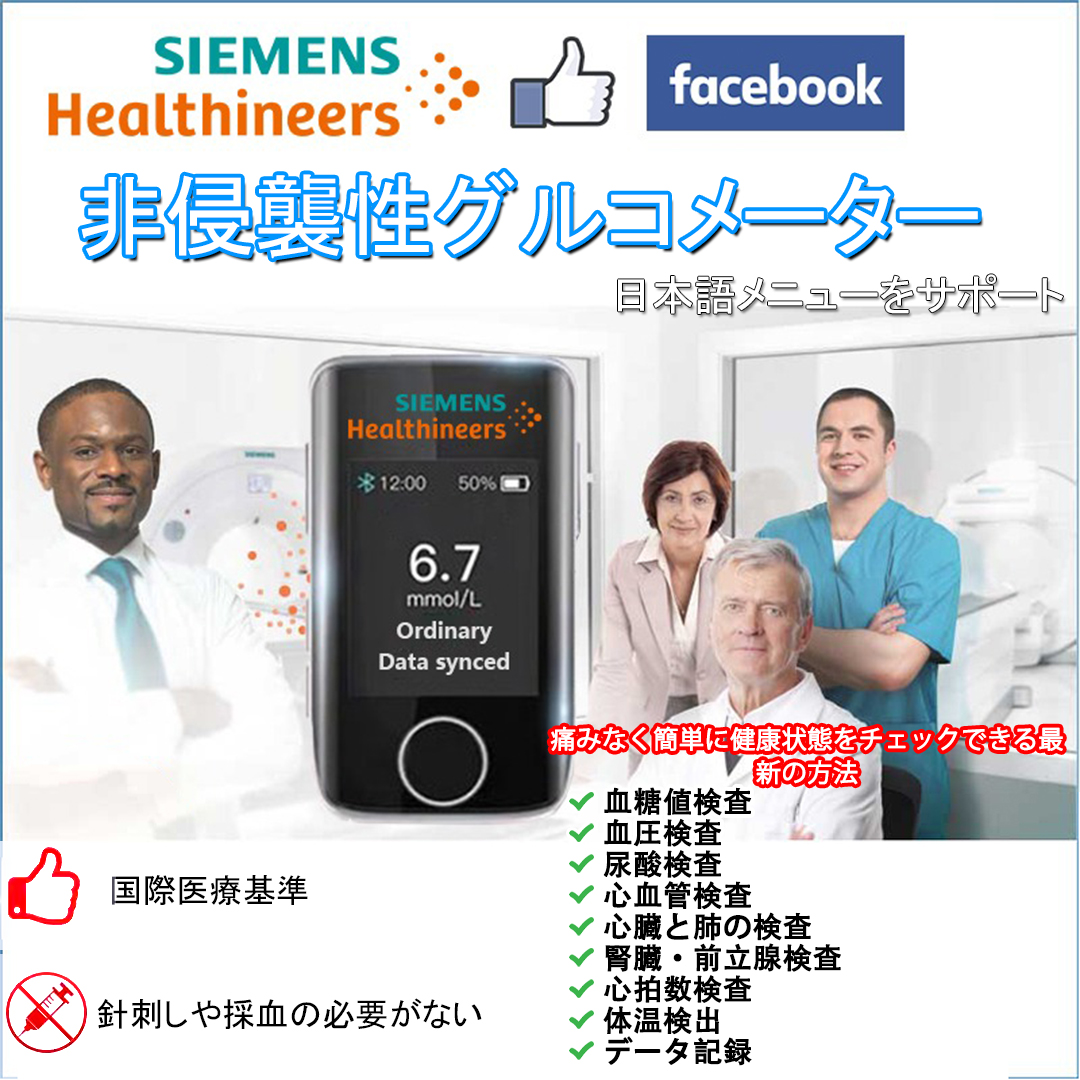 シーメンス製非侵襲型多機能血糖測定器