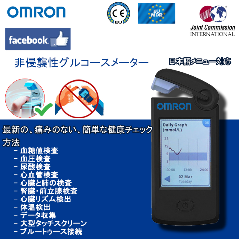 オムロン非侵襲性無痛血糖測定器