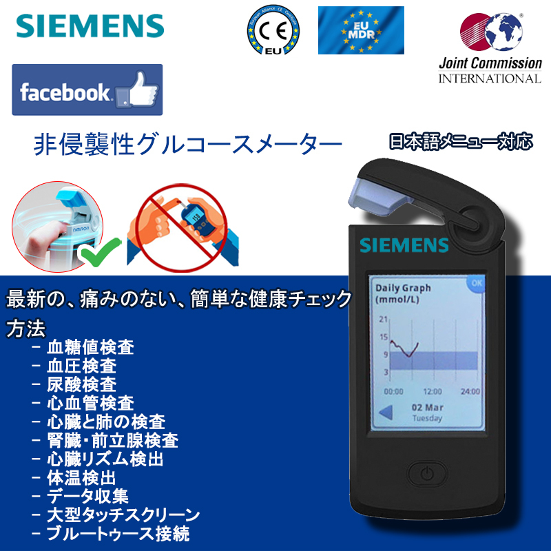 シーメンス無痛非侵襲血糖測定器