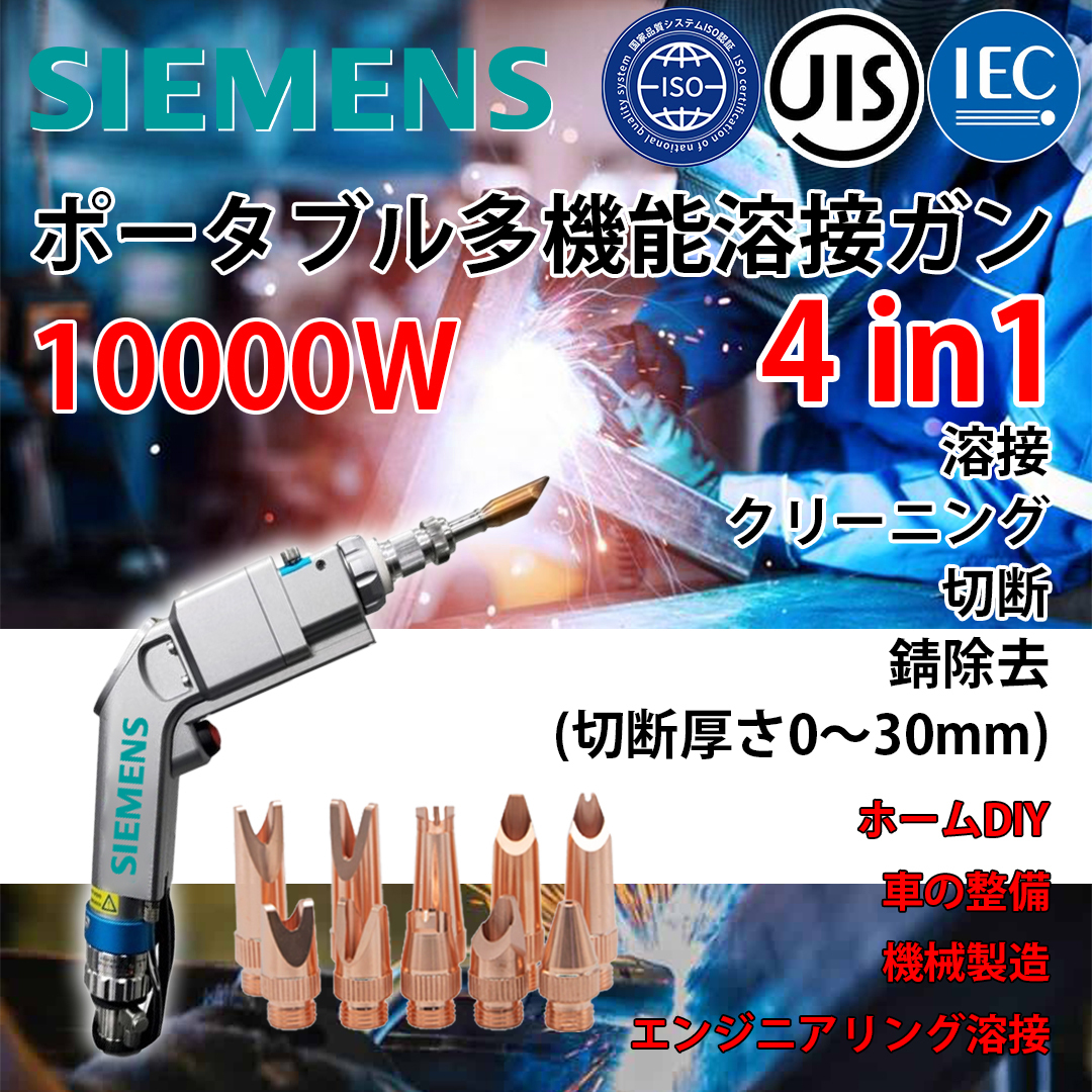 【期間限定】SIEMENS 10000W 4-in-1 ポータブル多機能溶接ガン
