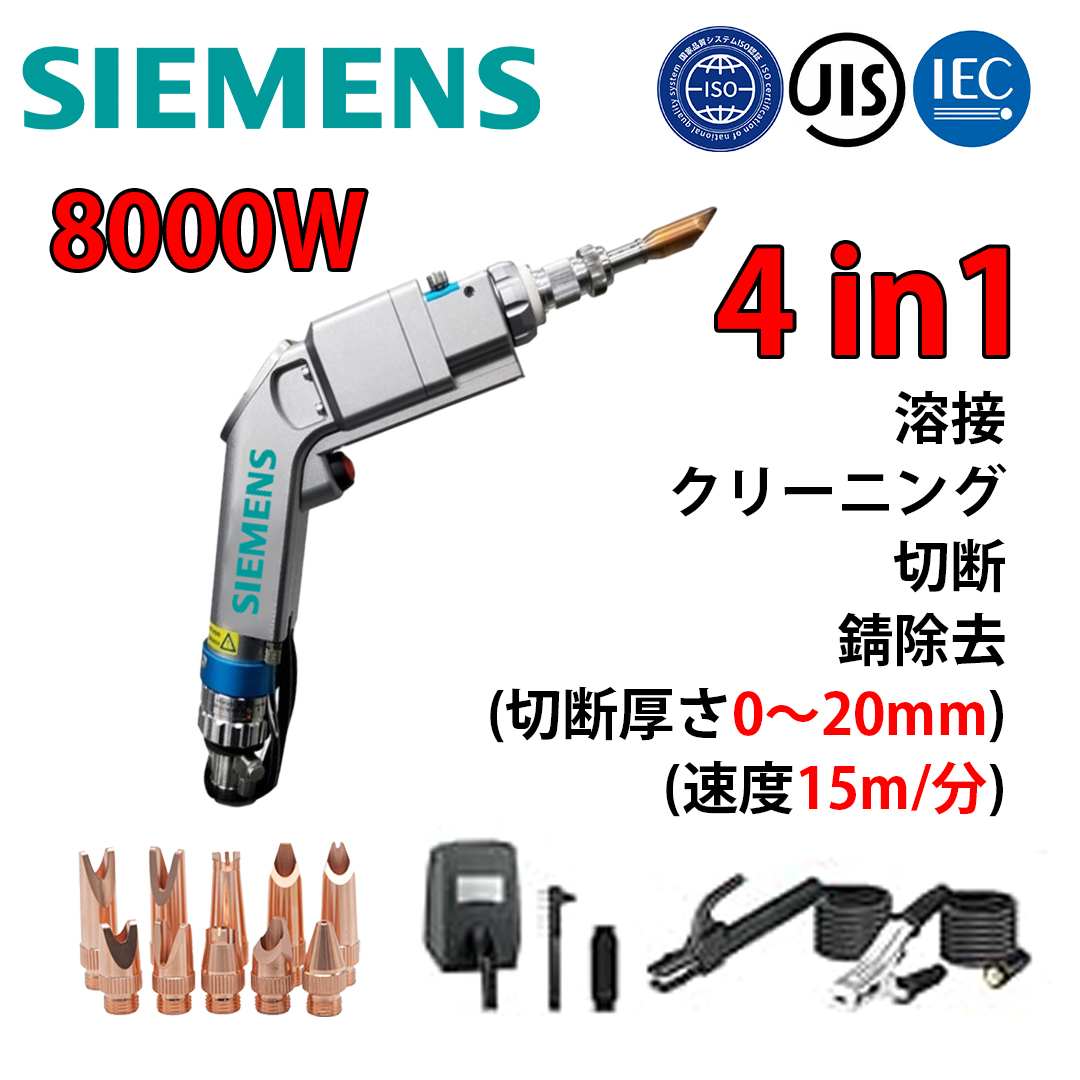 【期間限定】SIEMENS 10000W 4-in-1 ポータブル多機能溶接ガン