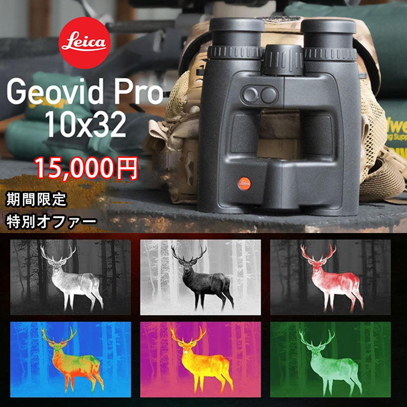 【ライカ110周年記念】ジオヴィッドプロ双眼鏡（7x35/10/10x50/10-22x50）期間限定販売