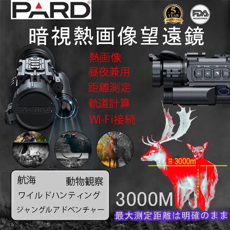 【PARD】熱画像と測距機能を備えた暗視望遠鏡