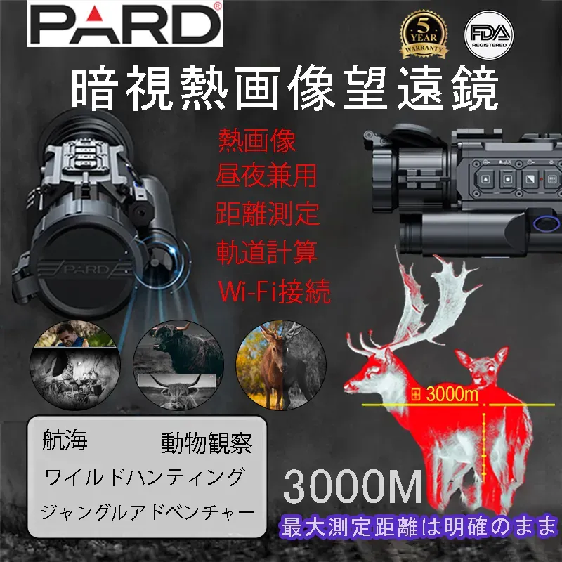 【PARD】熱画像と測距機能を備えた暗視望遠鏡